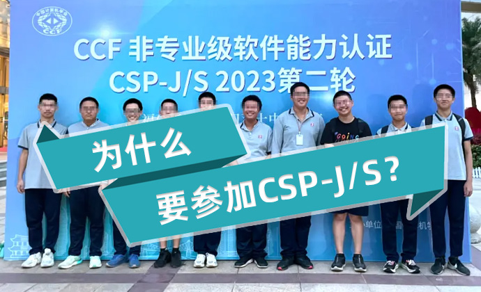 为什么要参加CSP-J/S？